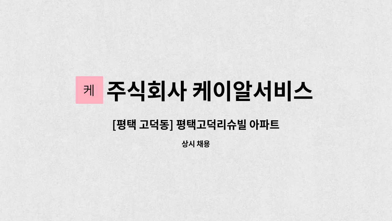 주식회사 케이알서비스 - [평택 고덕동] 평택고덕리슈빌 아파트 미화원 모집 : 채용 메인 사진 (더팀스 제공)