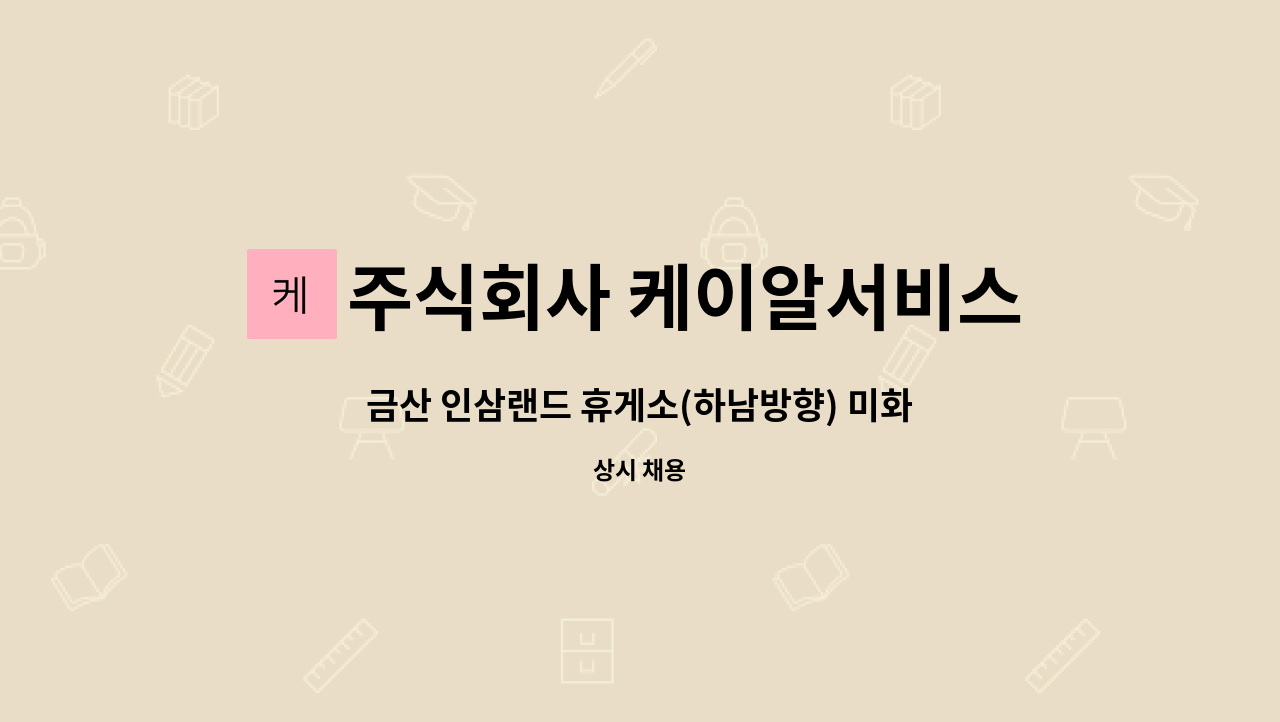 주식회사 케이알서비스 - 금산 인삼랜드 휴게소(하남방향) 미화원 모집 : 채용 메인 사진 (더팀스 제공)