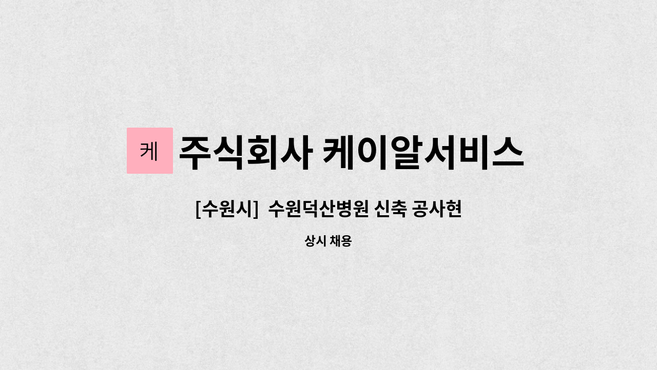 주식회사 케이알서비스 - [수원시]  수원덕산병원 신축 공사현장 격일제 경비원 2명 구인 : 채용 메인 사진 (더팀스 제공)