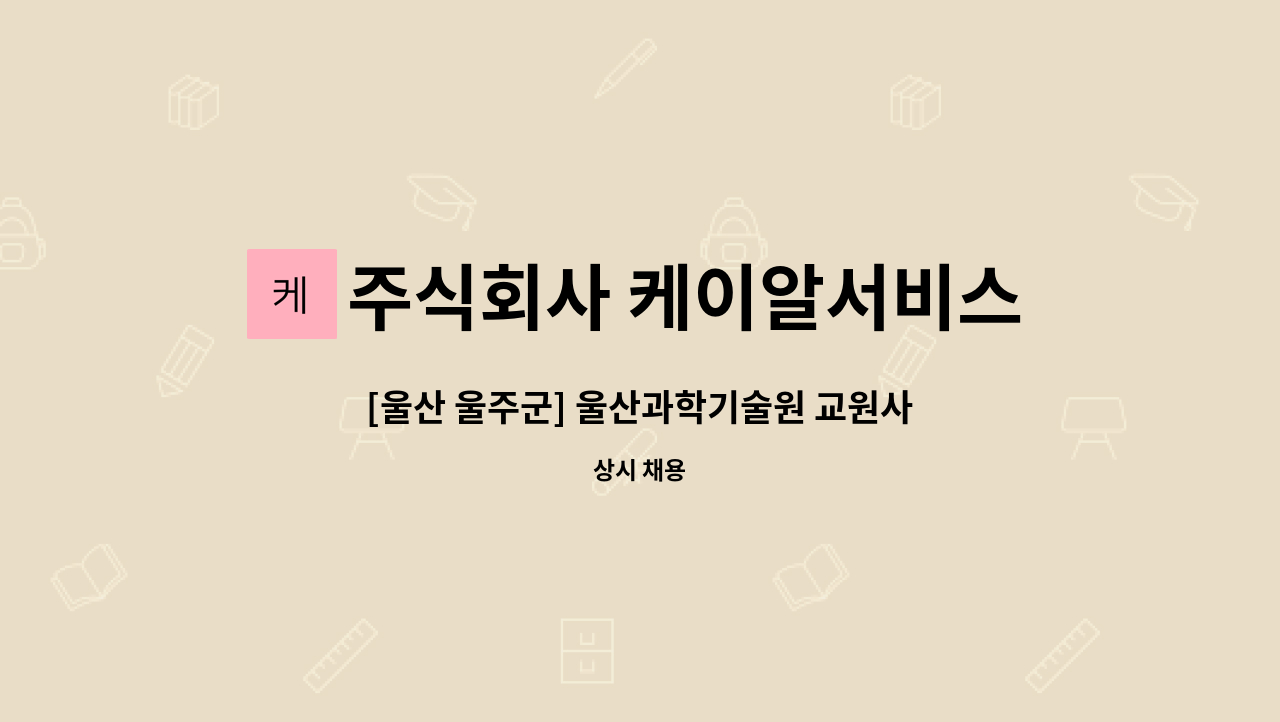 주식회사 케이알서비스 - [울산 울주군] 울산과학기술원 교원사택 KR산업 건설현장 주간제 경비원 구인 : 채용 메인 사진 (더팀스 제공)