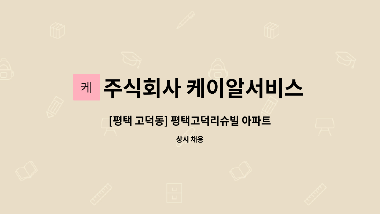 주식회사 케이알서비스 - [평택 고덕동] 평택고덕리슈빌 아파트 미화원 모집 : 채용 메인 사진 (더팀스 제공)