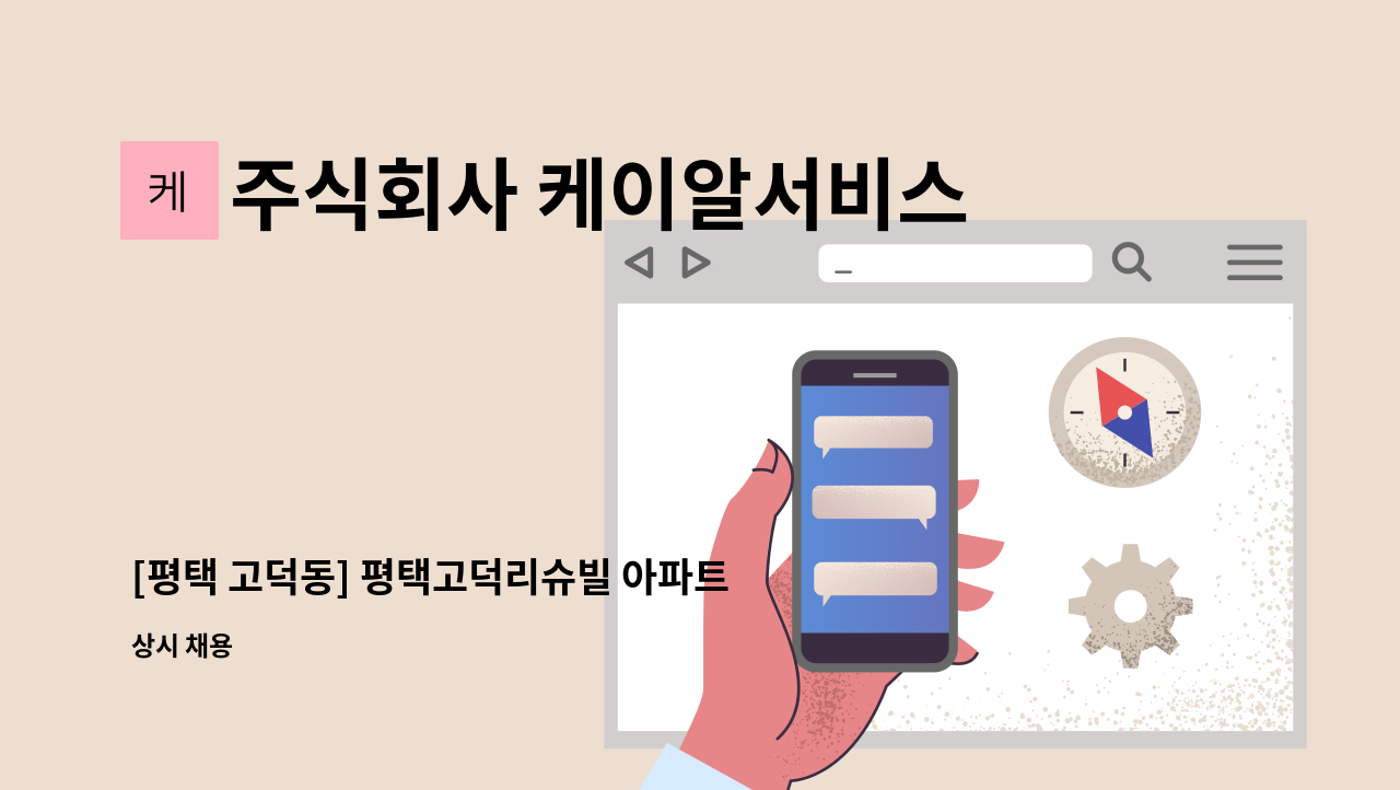 주식회사 케이알서비스 - [평택 고덕동] 평택고덕리슈빌 아파트 미화원 모집 : 채용 메인 사진 (더팀스 제공)