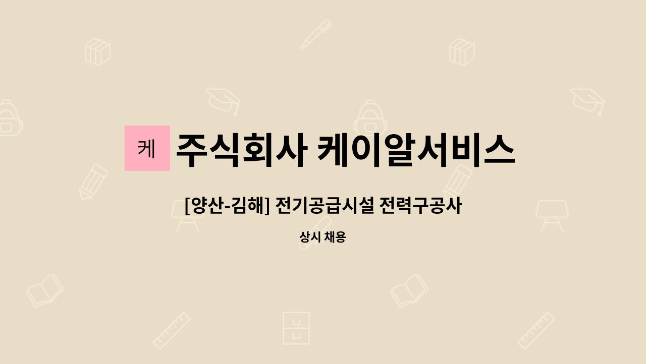 주식회사 케이알서비스 - [양산-김해] 전기공급시설 전력구공사 계룡건설 현장 안전감시단 구인 : 채용 메인 사진 (더팀스 제공)