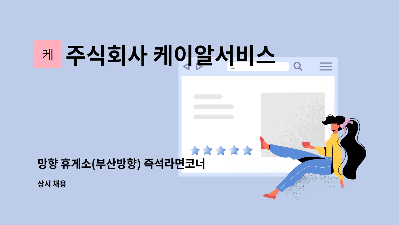 주식회사 케이알서비스 - 망향 휴게소(부산방향) 즉석라면코너 야간 조리원 모집(초보도 가능) : 채용 메인 사진 (더팀스 제공)