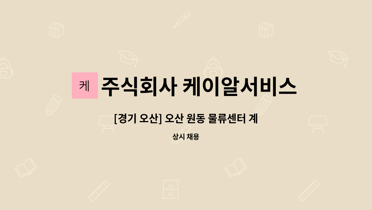 주식회사 케이알서비스 - [경기 오산] 오산 원동 물류센터 계룡건설 건설현장 격일제 경비원 구인(전화문의 사절) : 채용 메인 사진 (더팀스 제공)