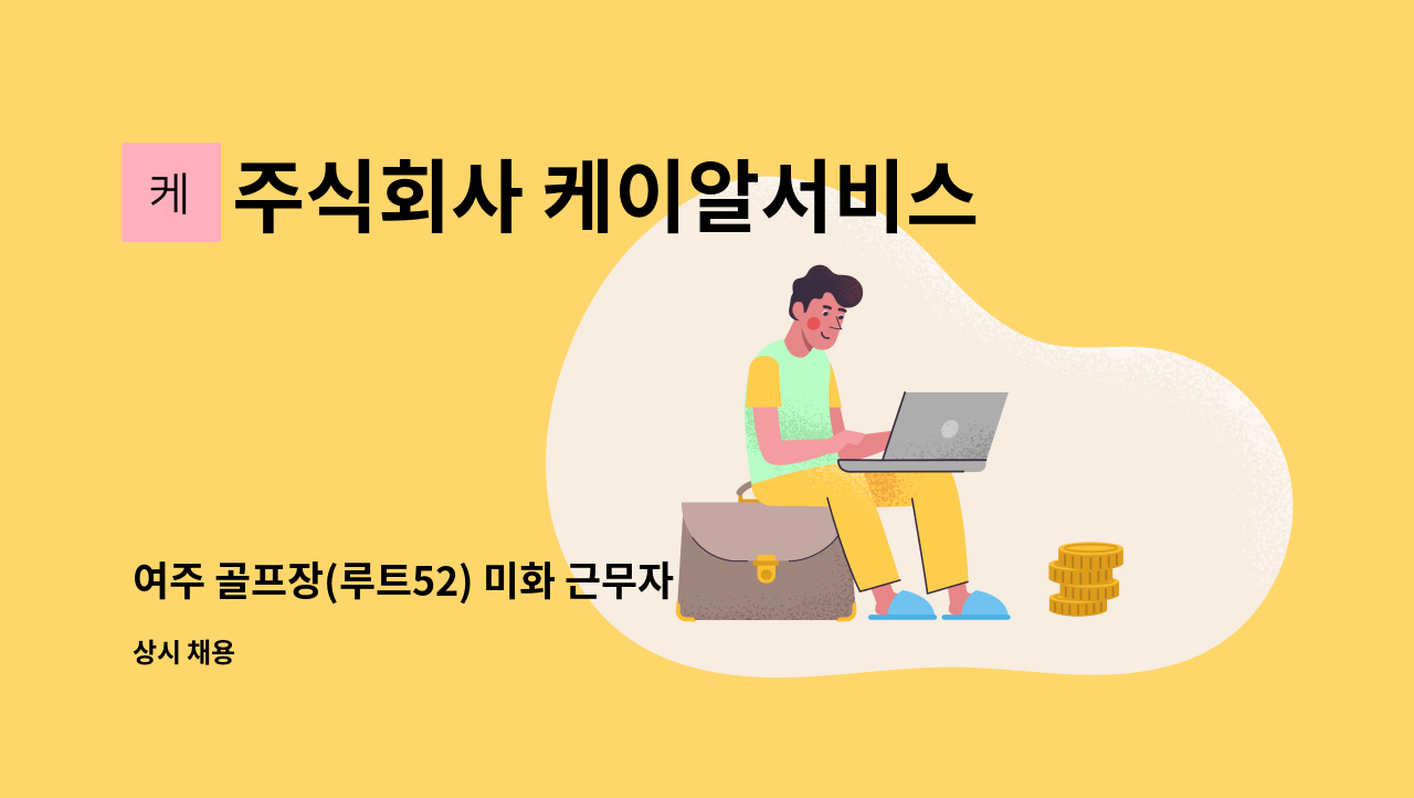 주식회사 케이알서비스 - 여주 골프장(루트52) 미화 근무자 채용 : 채용 메인 사진 (더팀스 제공)