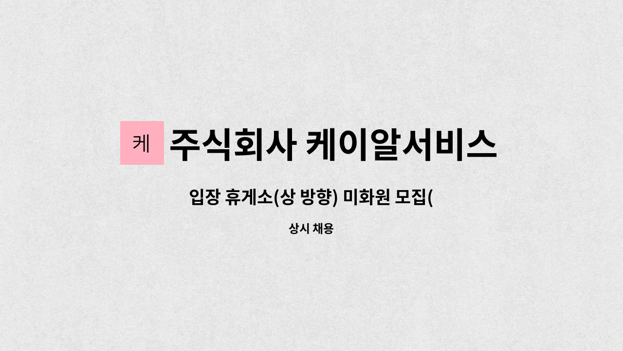 주식회사 케이알서비스 - 입장 휴게소(상 방향) 미화원 모집(경력자 우대) : 채용 메인 사진 (더팀스 제공)