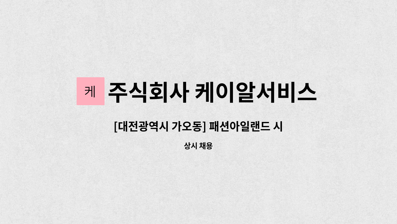 주식회사 케이알서비스 - [대전광역시 가오동] 패션아일랜드 시설직 기사구인 : 채용 메인 사진 (더팀스 제공)