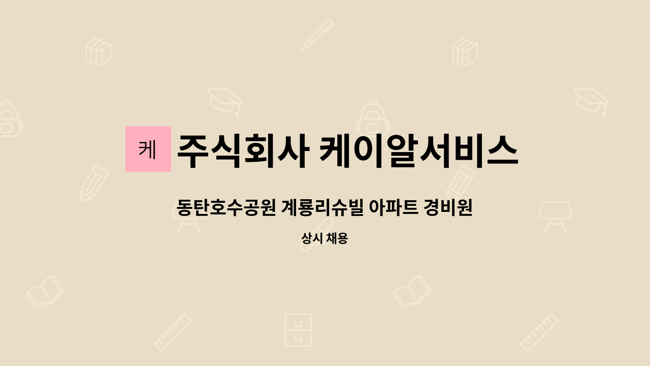 주식회사 케이알서비스 - 동탄호수공원 계룡리슈빌 아파트 경비원 모집 : 채용 메인 사진 (더팀스 제공)