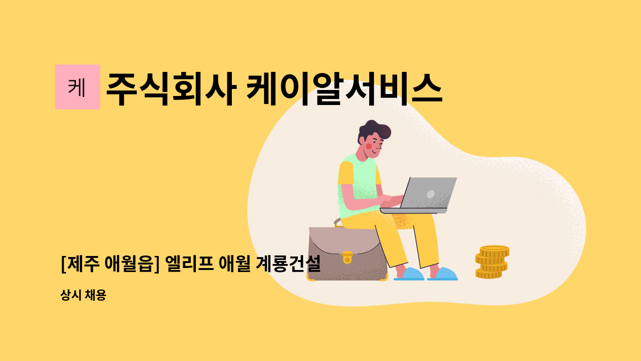 주식회사 케이알서비스 - [제주 애월읍] 엘리프 애월 계룡건설 건설현장 격일제 경비원 구인 : 채용 메인 사진 (더팀스 제공)