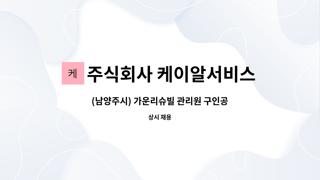 주식회사 케이알서비스 - (남양주시) 가운리슈빌 관리원 구인공고(24시간 격일제) : 채용 메인 사진 (더팀스 제공)