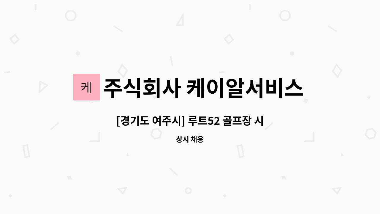 주식회사 케이알서비스 - [경기도 여주시] 루트52 골프장 시설직 기사구인 : 채용 메인 사진 (더팀스 제공)