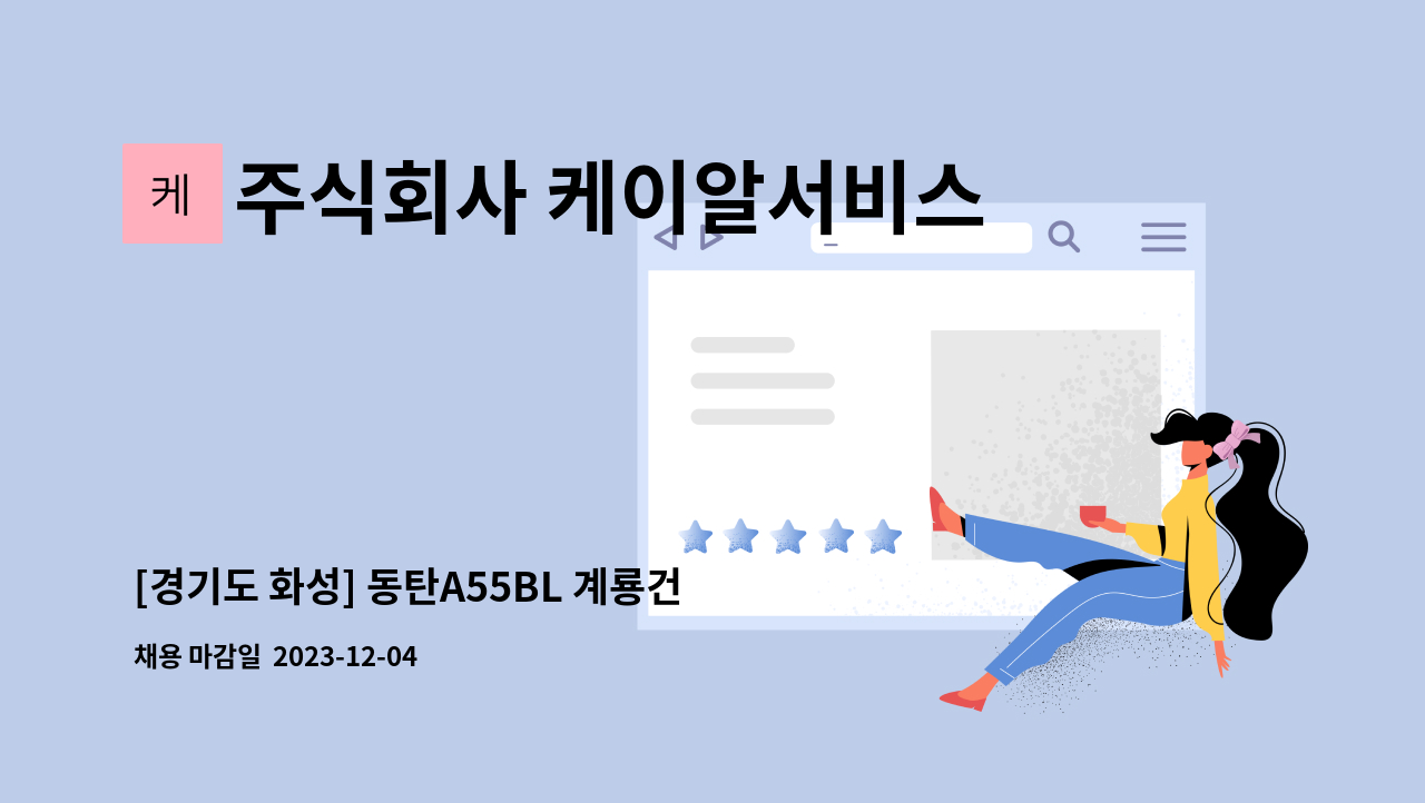 주식회사 케이알서비스 - [경기도 화성] 동탄A55BL 계룡건설 공사현장 안전감시단 채용 : 채용 메인 사진 (더팀스 제공)