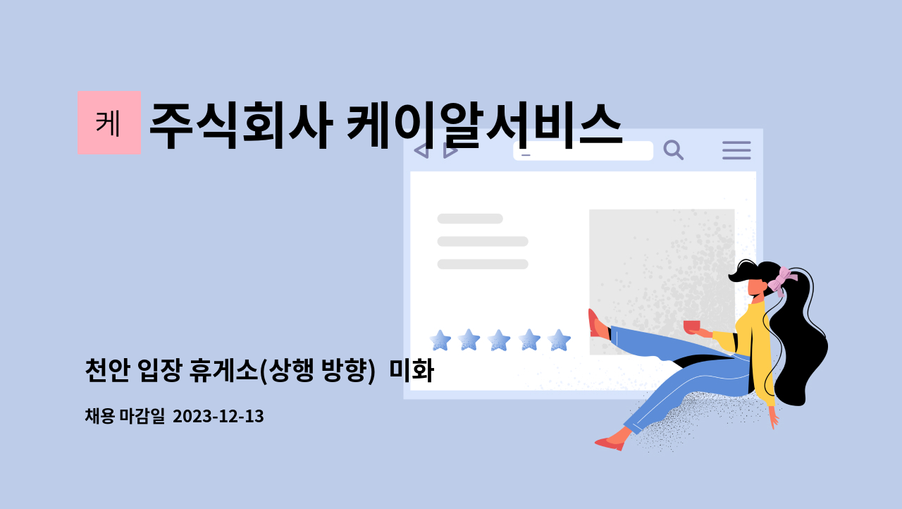 주식회사 케이알서비스 - 천안 입장 휴게소(상행 방향) 미화원 모집(경력자 우대) : 채용 메인 사진 (더팀스 제공)