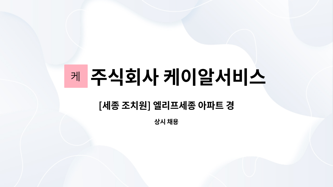 주식회사 케이알서비스 - [세종 조치원] 엘리프세종 아파트 경비원 구인 : 채용 메인 사진 (더팀스 제공)