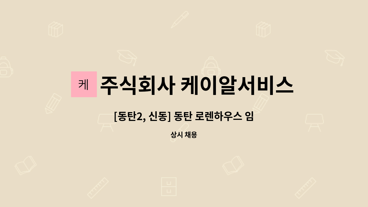 주식회사 케이알서비스 - [동탄2, 신동] 동탄 로렌하우스 임대주택 내부 미화 구인 : 채용 메인 사진 (더팀스 제공)