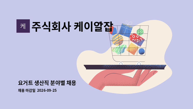 주식회사 케이알잡 - 요거트 생산직 분야별 채용 : 채용 메인 사진 (더팀스 제공)