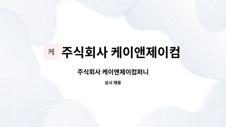 주식회사 케이앤제이컴퍼니 - 주식회사 케이앤제이컴퍼니 : 채용 메인 사진 (더팀스 제공)