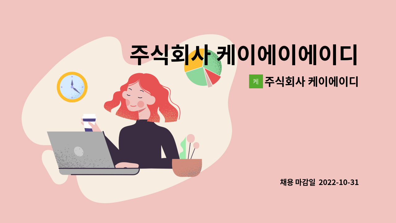주식회사 케이에이디 - 주식회사 케이에이에이디-ASSA ABLOY 각 부문 신입 및 경력사원채용 (생산팀) : 채용 메인 사진 (더팀스 제공)