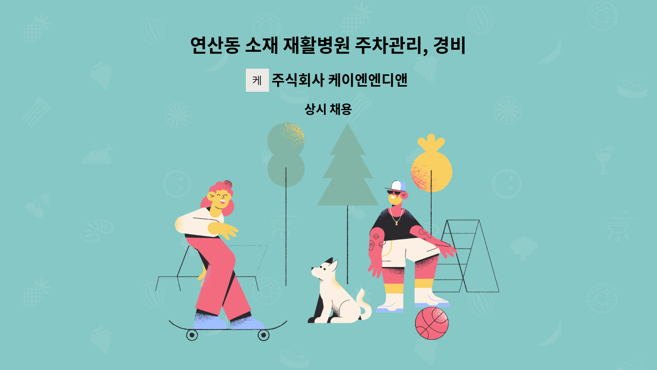 주식회사 케이엔엔디앤씨 - 연산동 소재 재활병원 주차관리, 경비원(3교대근무) 모집 : 채용 메인 사진 (더팀스 제공)