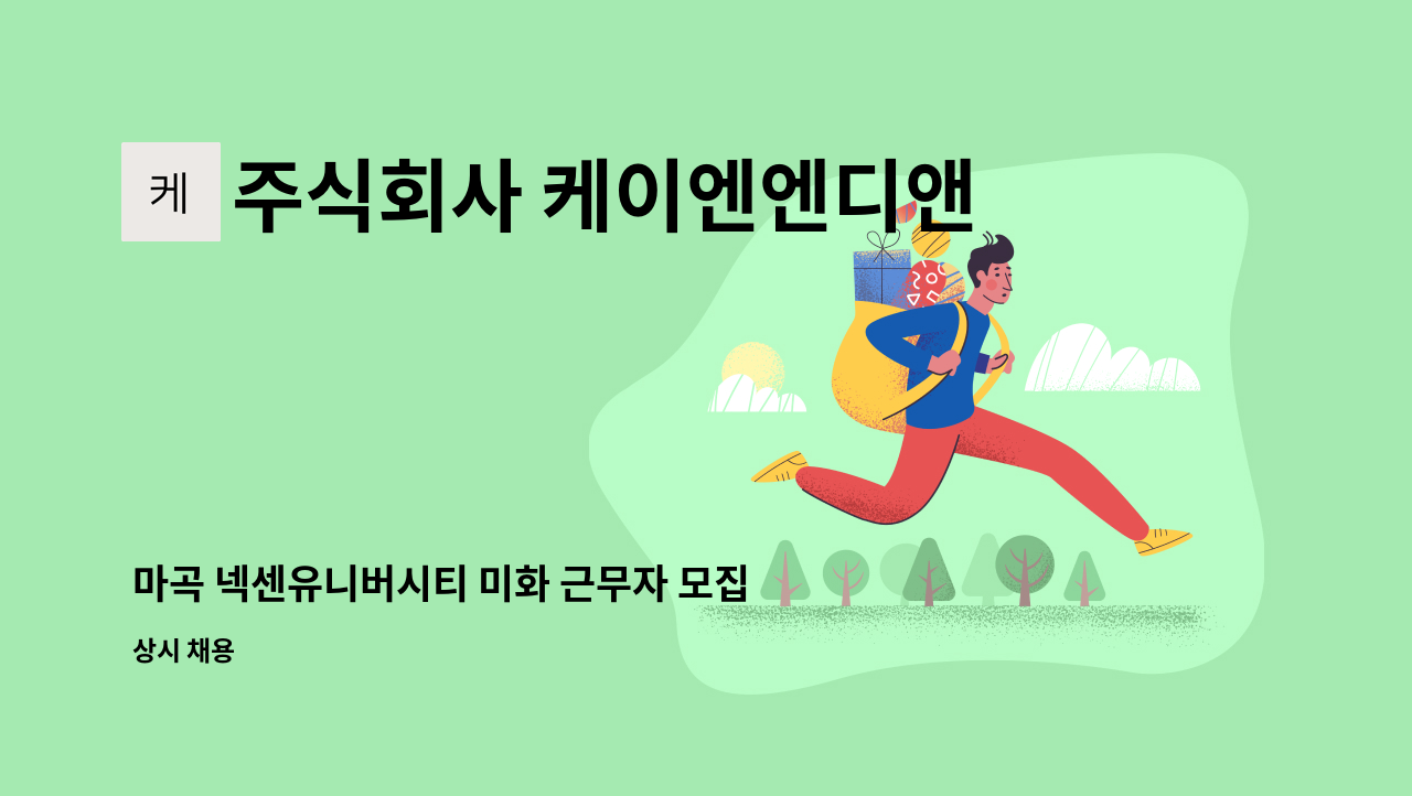 주식회사 케이엔엔디앤씨 - 마곡 넥센유니버시티 미화 근무자 모집(청소근무자) : 채용 메인 사진 (더팀스 제공)