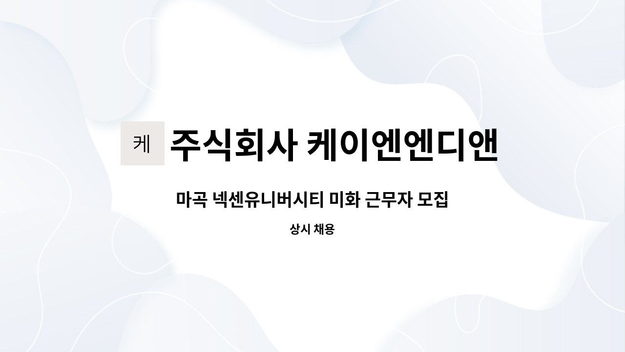 주식회사 케이엔엔디앤씨 - 마곡 넥센유니버시티 미화 근무자 모집(청소근무자) : 채용 메인 사진 (더팀스 제공)