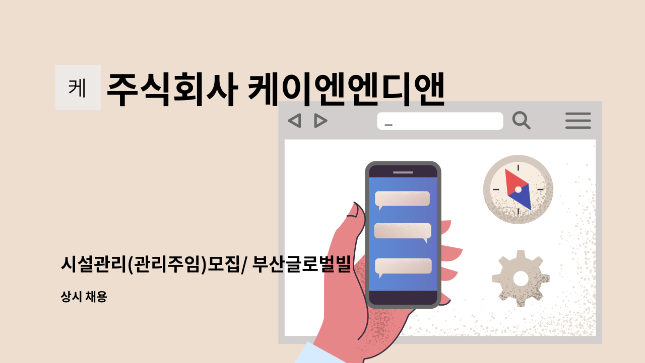 주식회사 케이엔엔디앤씨 - 시설관리(관리주임)모집/ 부산글로벌빌리지 : 채용 메인 사진 (더팀스 제공)