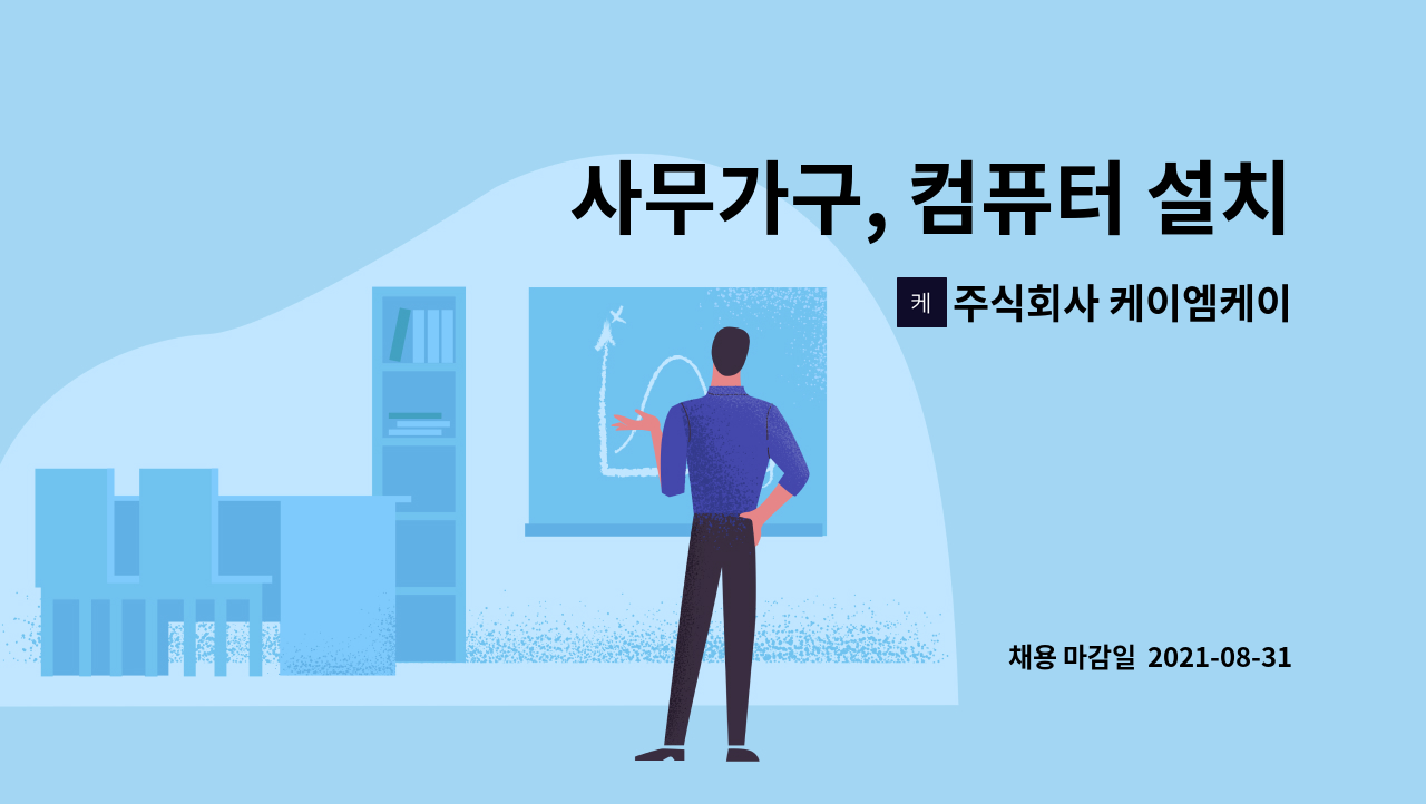 주식회사 케이엠케이 - 사무가구, 컴퓨터 설치및 운반 직원 : 채용 메인 사진 (더팀스 제공)