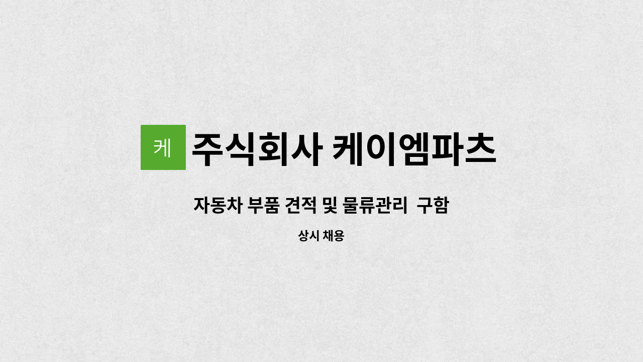 주식회사 케이엠파츠 - 자동차 부품 견적 및 물류관리  구함 : 채용 메인 사진 (더팀스 제공)