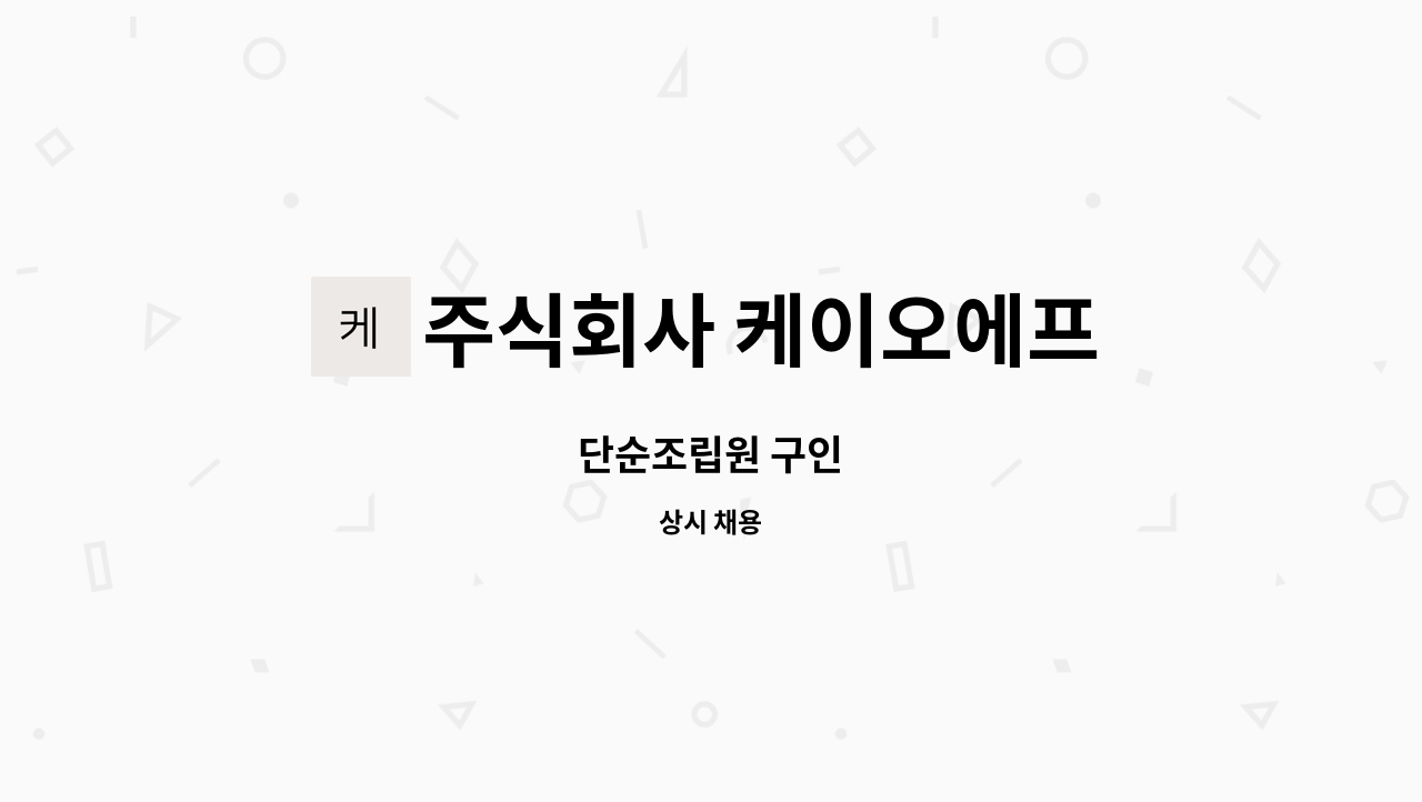 주식회사 케이오에프 - 단순조립원 구인 : 채용 메인 사진 (더팀스 제공)