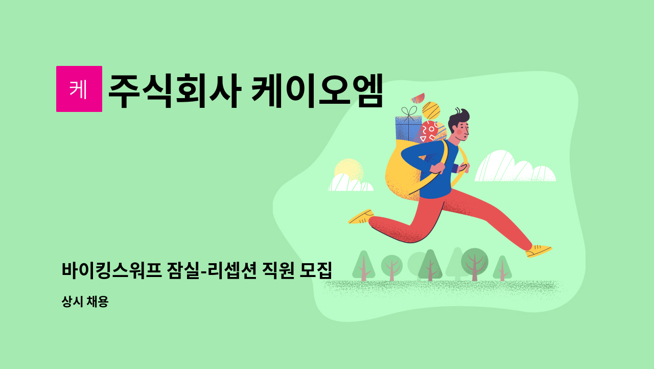 주식회사 케이오엠 - 바이킹스워프 잠실-리셉션 직원 모집 : 채용 메인 사진 (더팀스 제공)