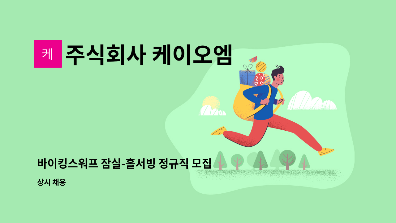 주식회사 케이오엠 - 바이킹스워프 잠실-홀서빙 정규직 모집 (신입 가능) : 채용 메인 사진 (더팀스 제공)