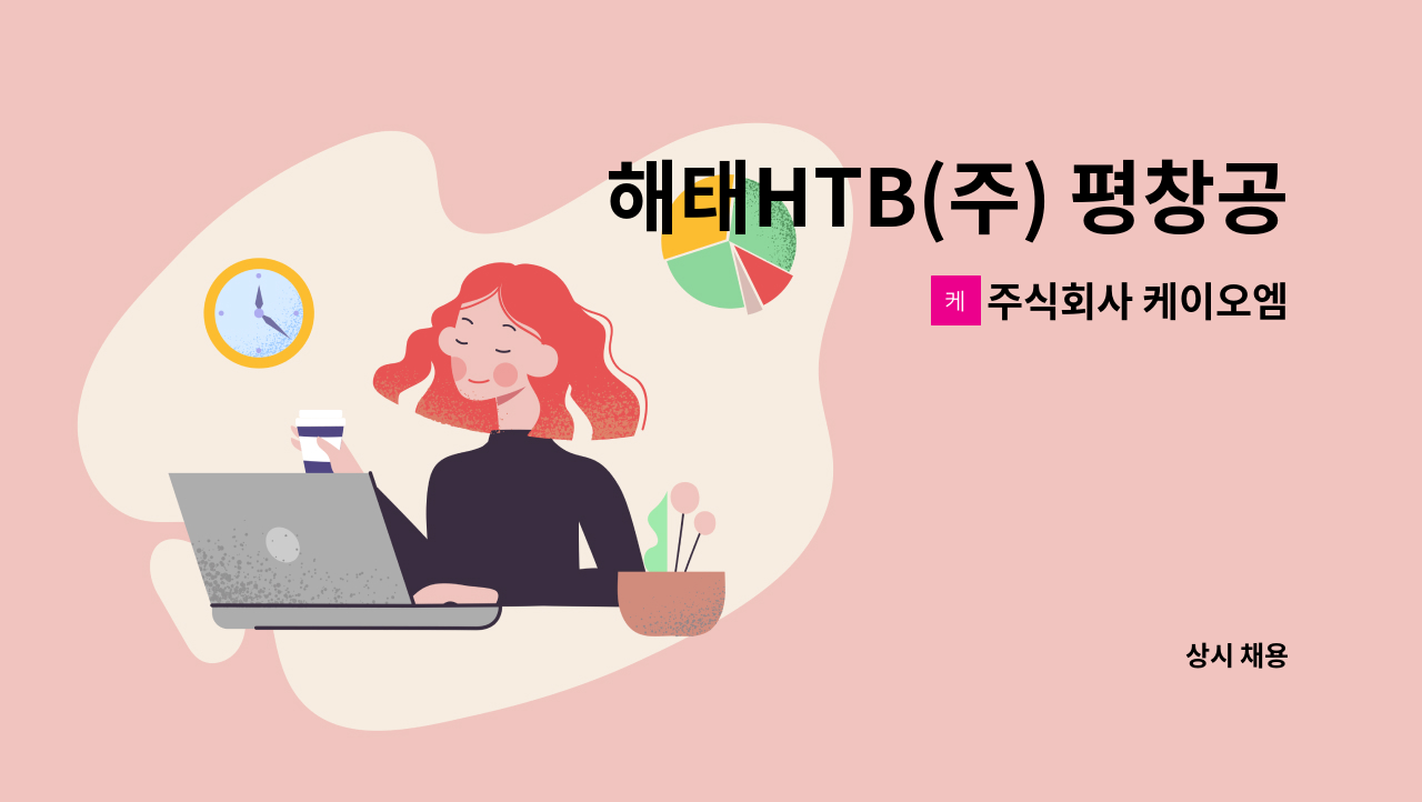 주식회사 케이오엠 - 해태HTB(주) 평창공장 급식조리사 : 채용 메인 사진 (더팀스 제공)