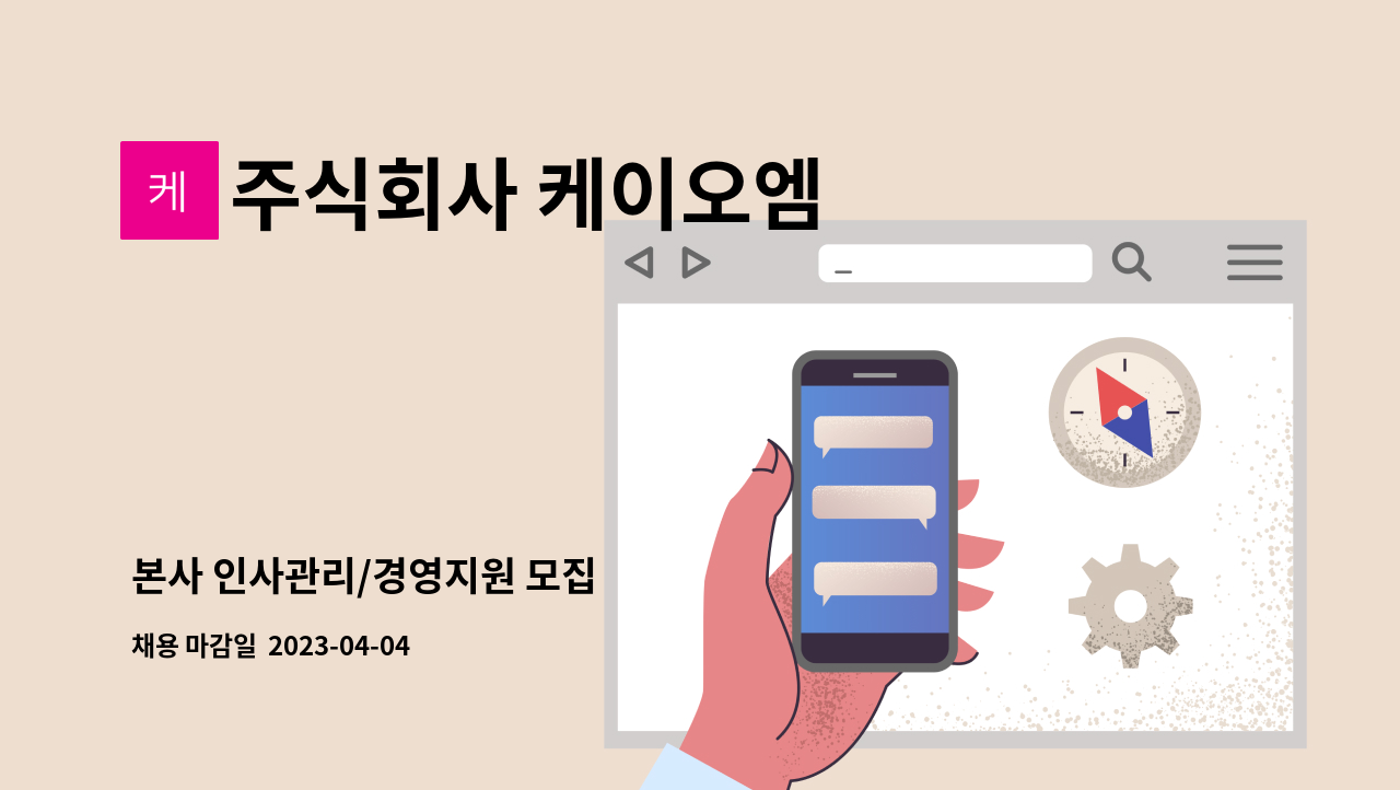 주식회사 케이오엠 - 본사 인사관리/경영지원 모집 : 채용 메인 사진 (더팀스 제공)