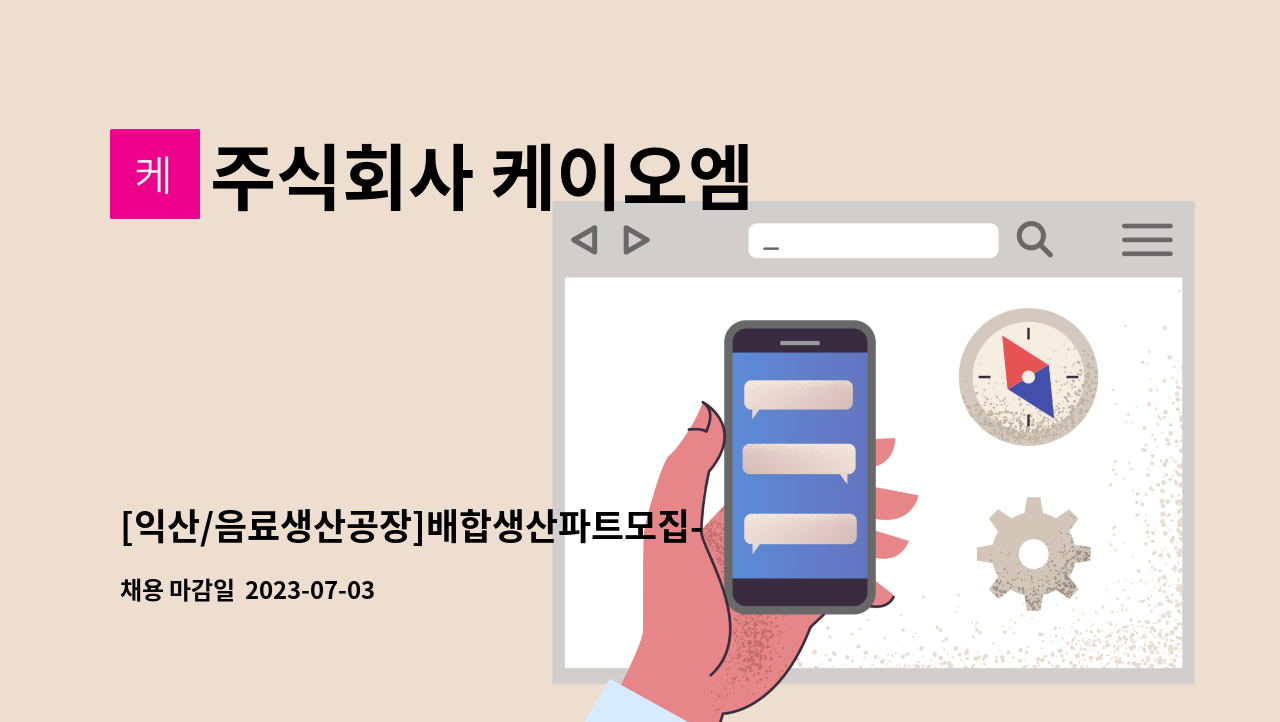 주식회사 케이오엠 - [익산/음료생산공장]배합생산파트모집-음료배합 : 채용 메인 사진 (더팀스 제공)