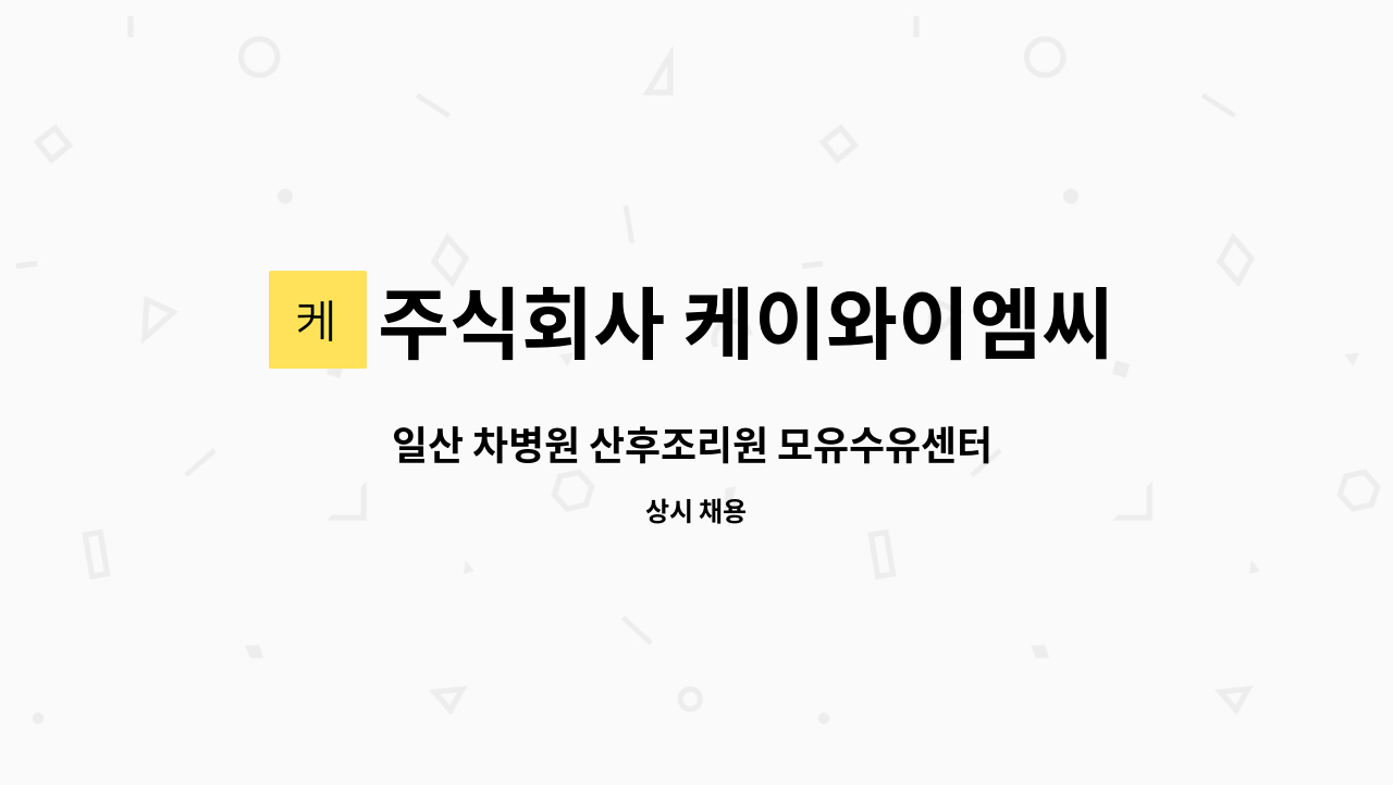 주식회사 케이와이엠씨 - 일산 차병원 산후조리원 모유수유센터 직원 모집 : 채용 메인 사진 (더팀스 제공)