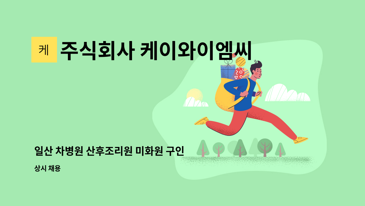 주식회사 케이와이엠씨 - 일산 차병원 산후조리원 미화원 구인 : 채용 메인 사진 (더팀스 제공)