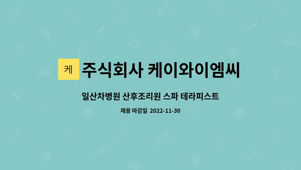 주식회사 케이와이엠씨 - 일산차병원 산후조리원 스파 테라피스트 모집 : 채용 메인 사진 (더팀스 제공)