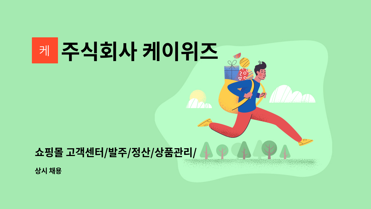 주식회사 케이위즈 - 쇼핑몰 고객센터/발주/정산/상품관리/사무보조 : 채용 메인 사진 (더팀스 제공)