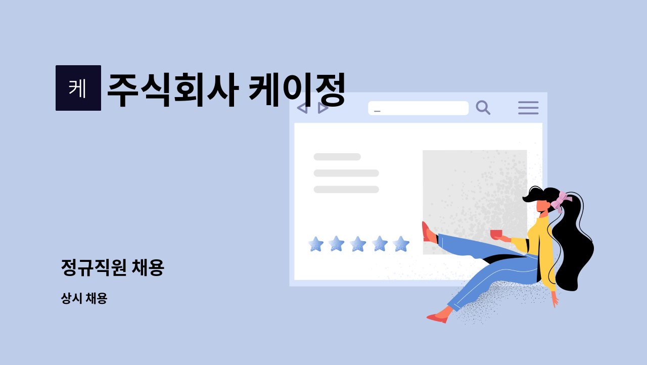주식회사 케이정 - 정규직원 채용 : 채용 메인 사진 (더팀스 제공)