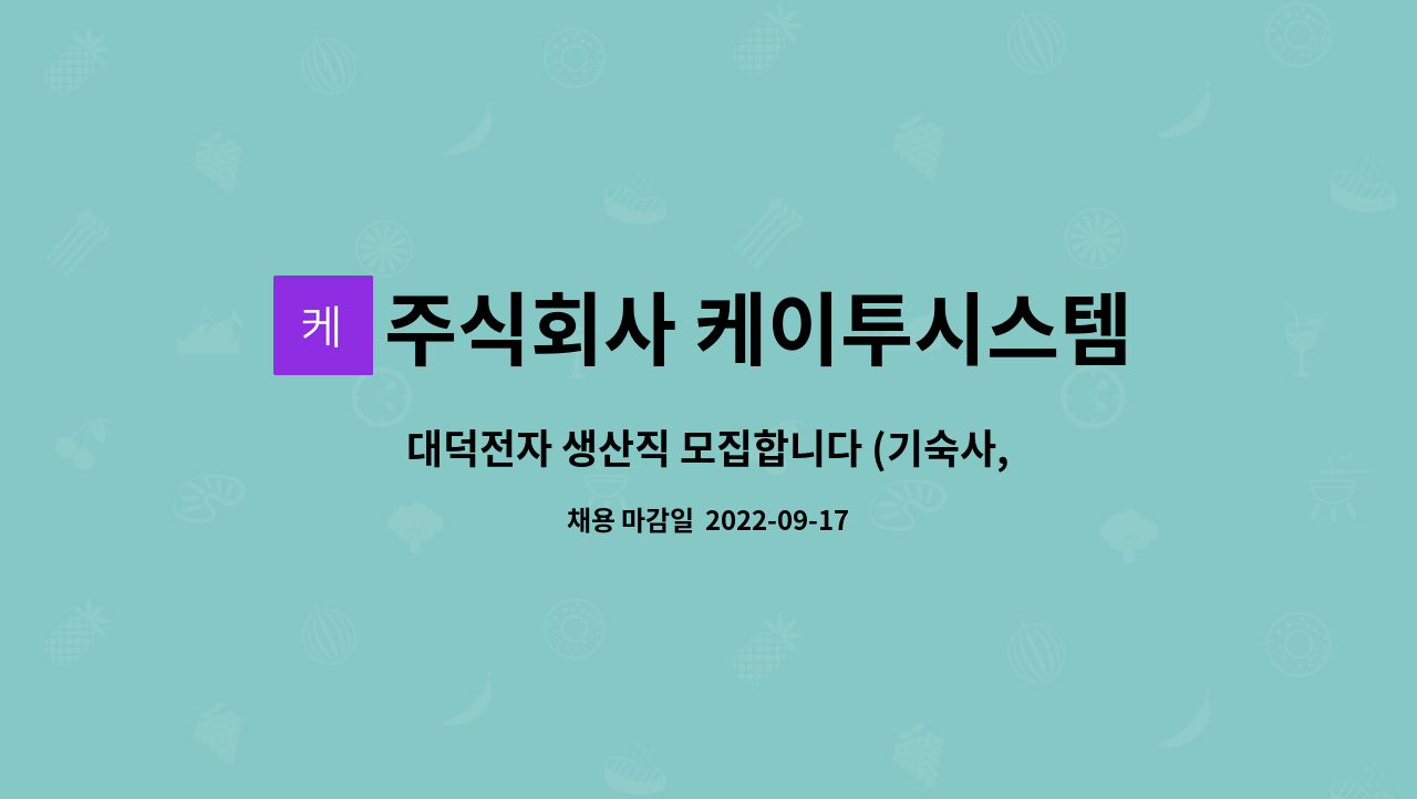 주식회사 케이투시스템 - 대덕전자 생산직 모집합니다 (기숙사, 통근버스, 연봉 4600만원) : 채용 메인 사진 (더팀스 제공)