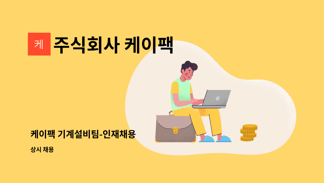 주식회사 케이팩 - 케이팩 기계설비팀-인재채용 : 채용 메인 사진 (더팀스 제공)