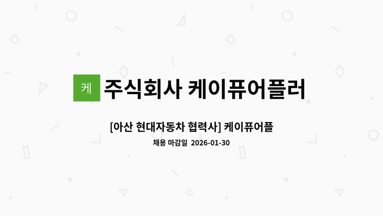 주식회사 케이퓨어플러스 - [아산 현대자동차 협력사] 케이퓨어플러스 안전관리 및 회사 내 관리 업무(자재, 서류 등) 모집 : 채용 메인 사진 (더팀스 제공)