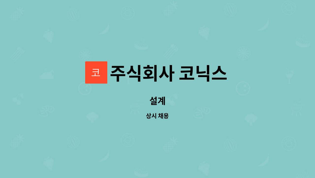 주식회사 코닉스 - 설계 : 채용 메인 사진 (더팀스 제공)