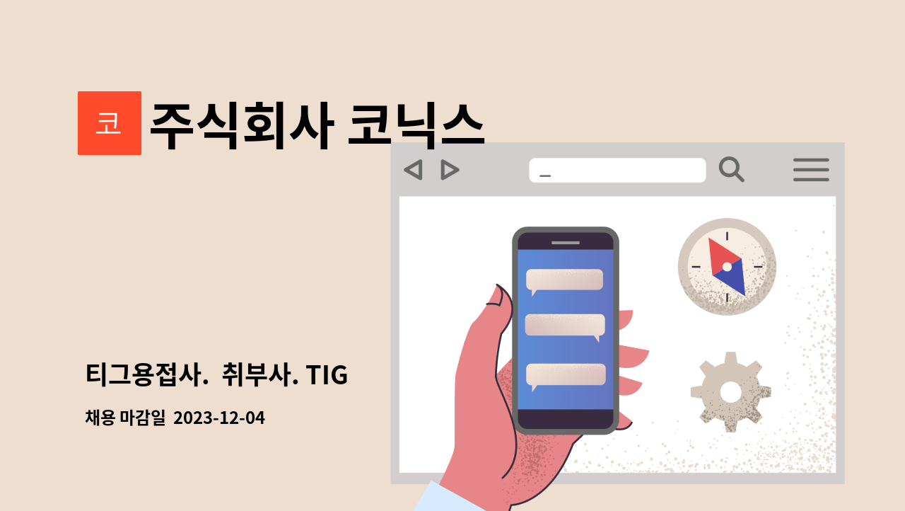 주식회사 코닉스 - 티그용접사. 취부사. TIG : 채용 메인 사진 (더팀스 제공)