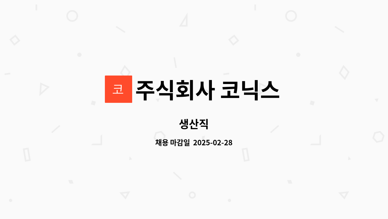 주식회사 코닉스 - 생산직 : 채용 메인 사진 (더팀스 제공)