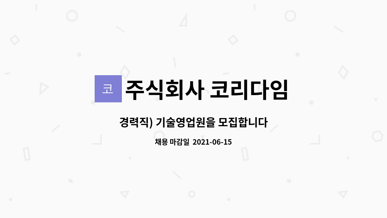 주식회사 코리다임 - 경력직) 기술영업원을 모집합니다 : 채용 메인 사진 (더팀스 제공)