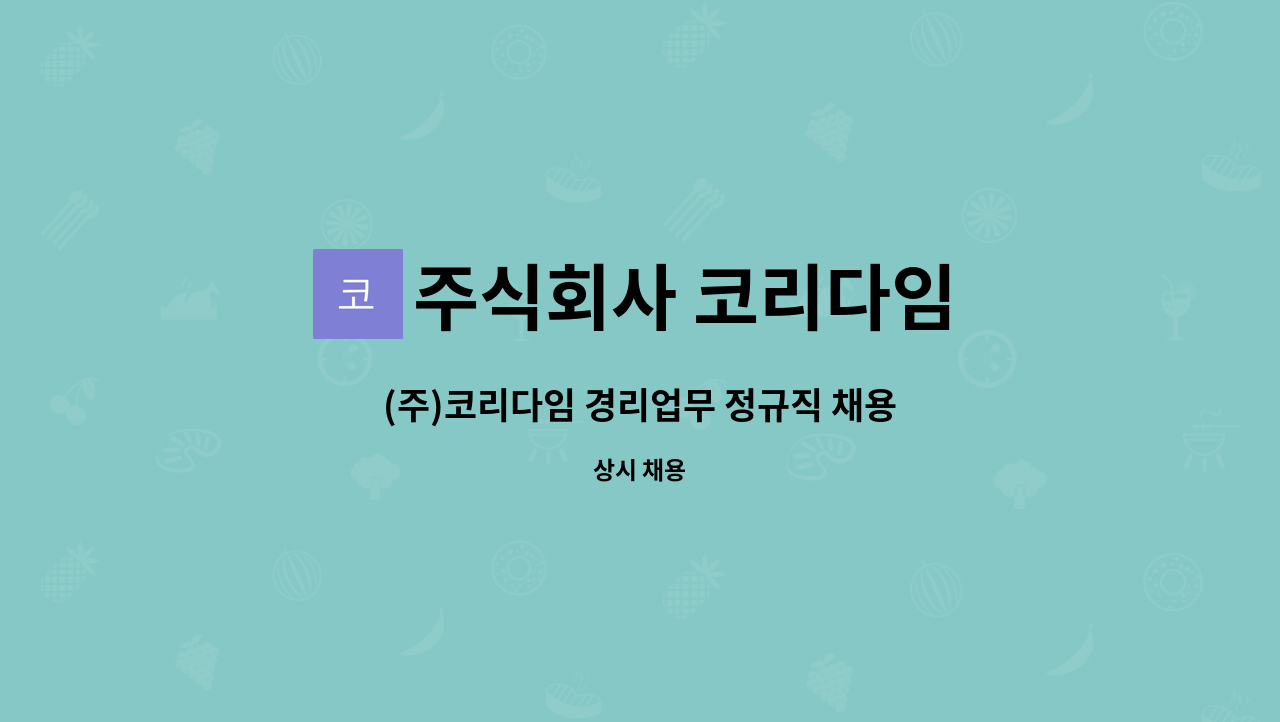 주식회사 코리다임 - (주)코리다임 경리업무 정규직 채용 : 채용 메인 사진 (더팀스 제공)