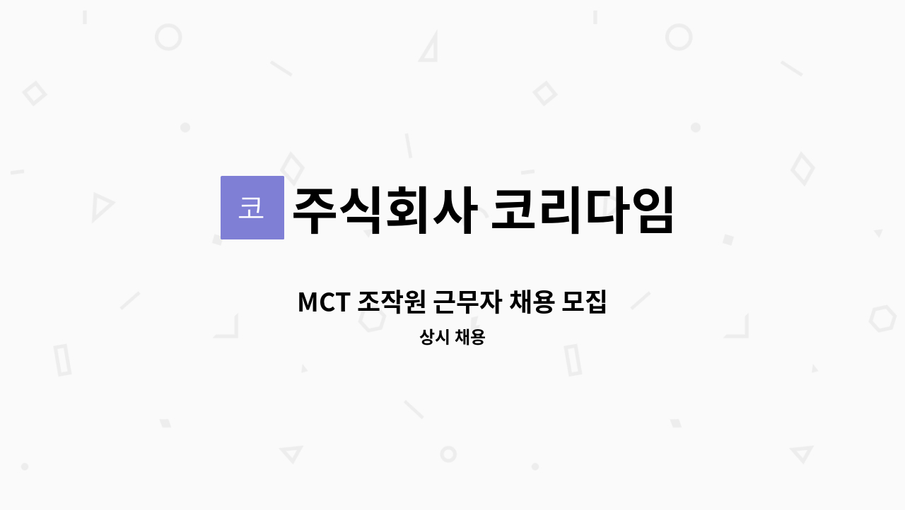 주식회사 코리다임 - MCT 조작원 근무자 채용 모집 : 채용 메인 사진 (더팀스 제공)