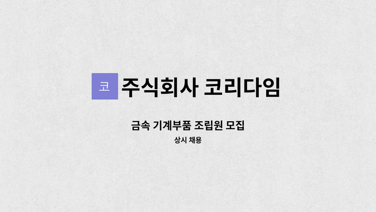 주식회사 코리다임 - 금속 기계부품 조립원 모집 : 채용 메인 사진 (더팀스 제공)